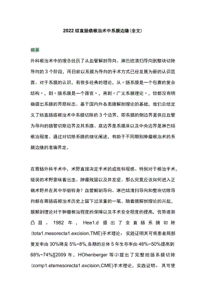 2022结直肠癌根治术中系膜边缘（全文）.docx
