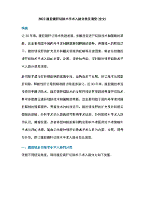 2022腹腔镜肝切除术手术入路分类及演变（全文）.docx