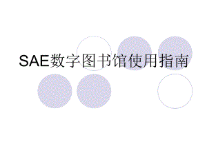 SAE数字图书馆使用指南..ppt