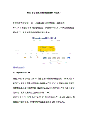 2022非小细胞肺癌的免疫治疗（全文）.docx