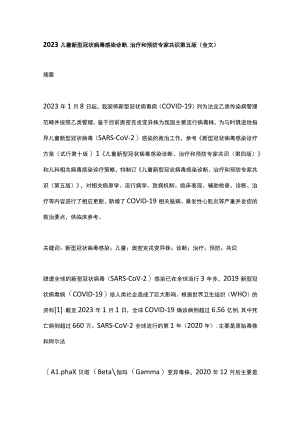2023儿童新型冠状病毒感染诊断、治疗和预防专家共识第五版（全文）.docx