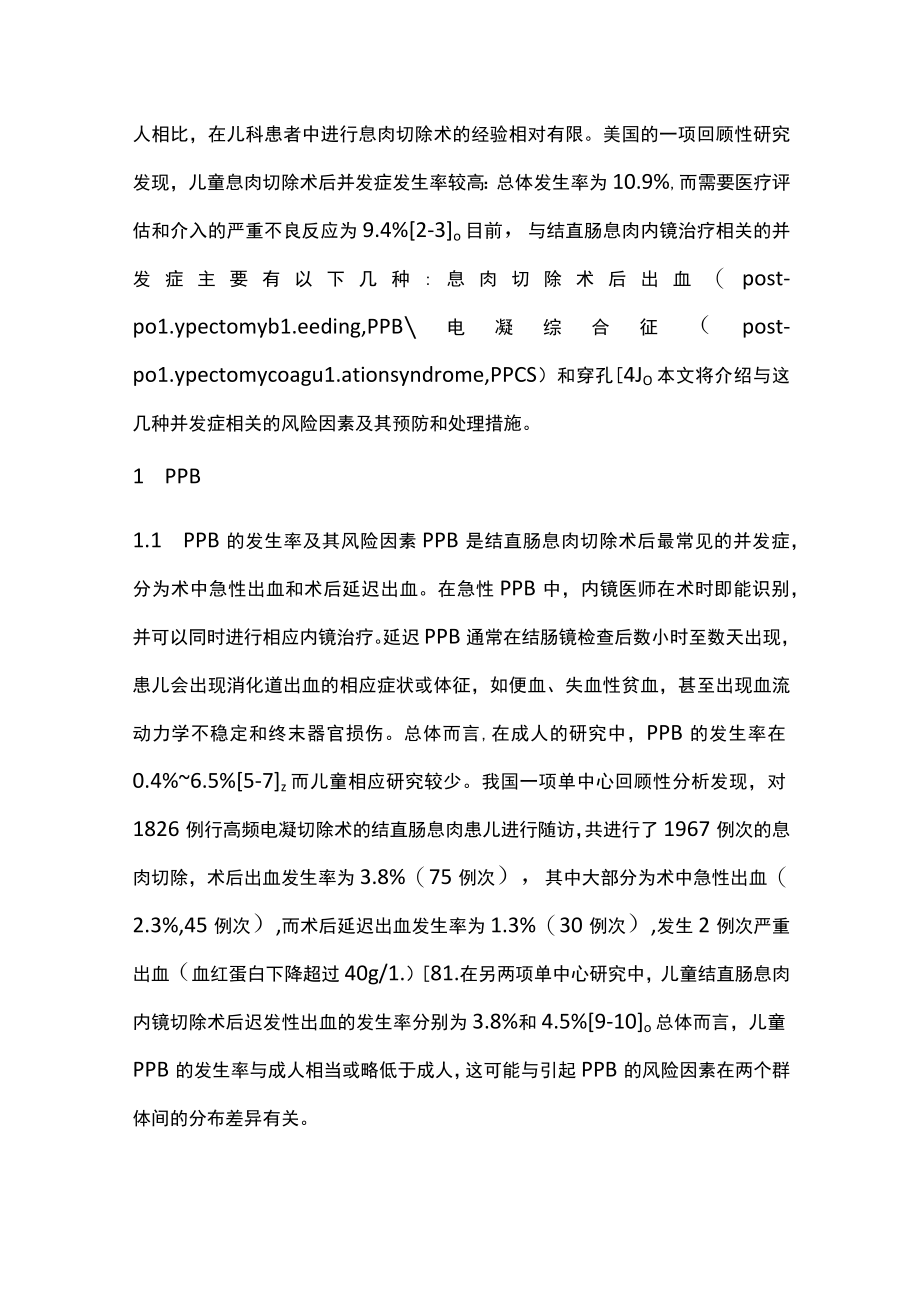 2023儿童结直肠息肉内镜治疗并发症预防及处理（全文）.docx_第2页