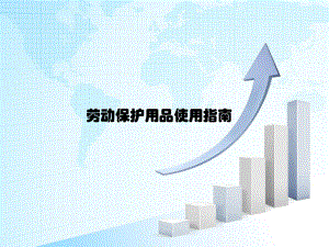 劳保用品使用指南.ppt