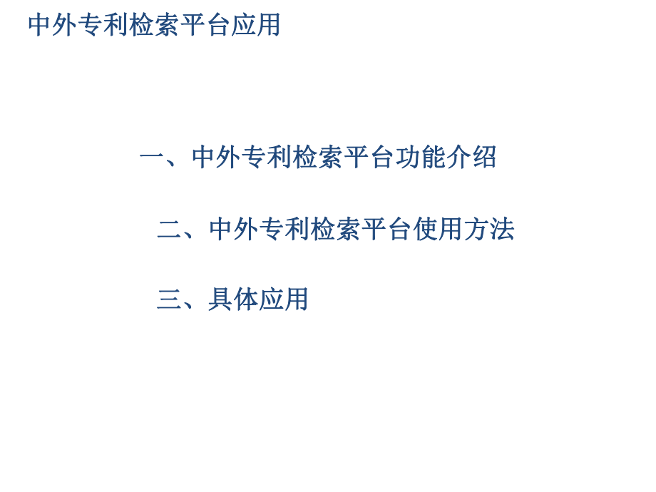 专利检索系统使用指南.ppt_第2页