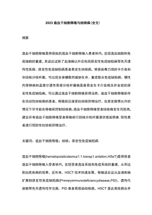 2023造血干细胞移植与结核病（全文）.docx