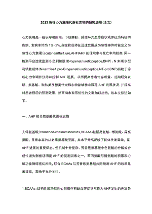 2023急性心力衰竭代谢标志物的研究进展（全文）.docx