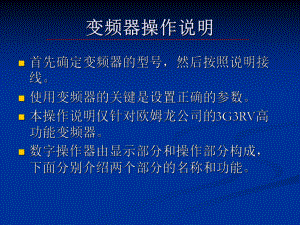 变频器操作说明讲解.ppt