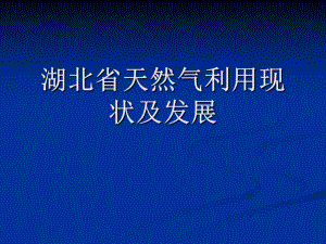湖北省天然气利用现状及发展.ppt