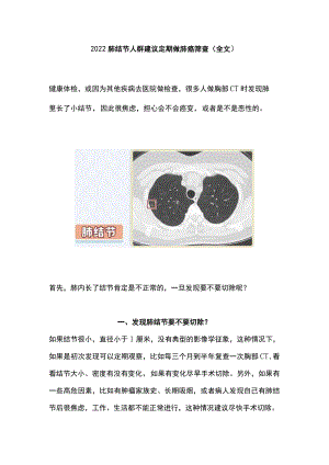 2022肺结节人群建议定期做肺癌筛查（全文）.docx