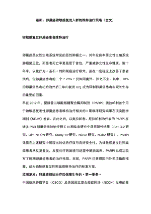 最新：卵巢癌铂敏感复发人群的维持治疗策略（全文）.docx
