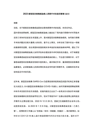 2023新型冠状病毒感染病人择期手术的规范管理（全文）.docx