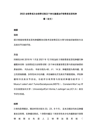 2022全锁骨或次全锁骨切除及个体化重建治疗锁骨原发恶性肿瘤（全文）.docx