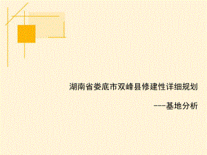湖南省娄底市双峰县基地分析.ppt