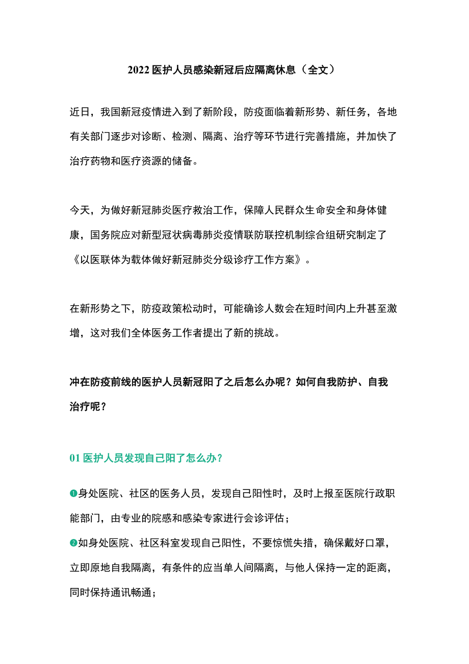 2022医护人员感染新冠后应隔离休息(全文).docx_第1页