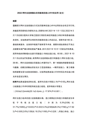 2022两针法连续缝合在回肠单腔造口术中的应用（全文）.docx