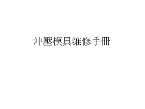 冲压模具维修手册.ppt