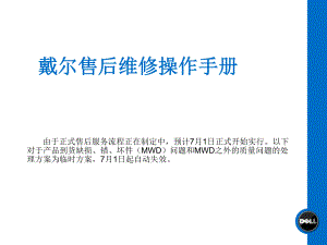 戴尔售后维修操作手册.ppt