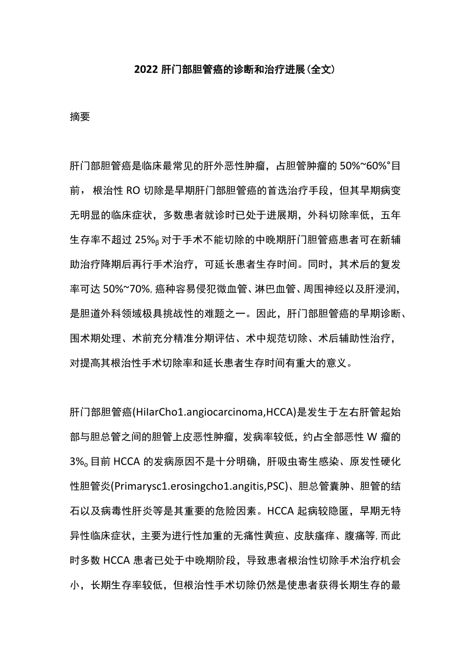 2022肝门部胆管癌的诊断和治疗进展(全文).docx_第1页