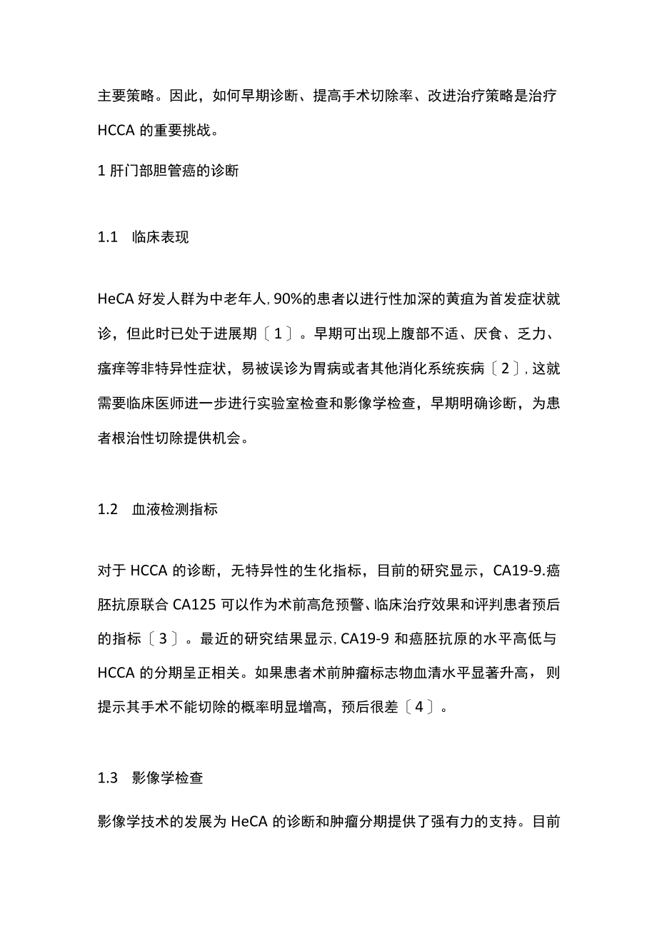 2022肝门部胆管癌的诊断和治疗进展(全文).docx_第2页