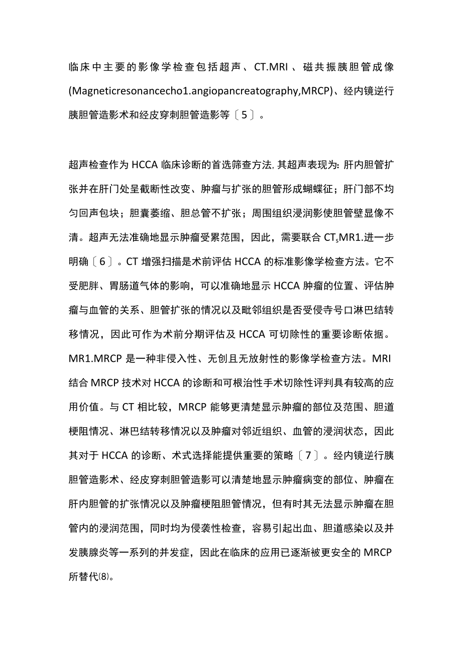 2022肝门部胆管癌的诊断和治疗进展(全文).docx_第3页