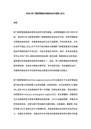 2022肝门部胆管癌的诊断和治疗进展（全文）.docx