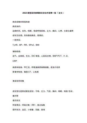 2023新型冠状病毒肺炎诊治手册第一版（全文）.docx