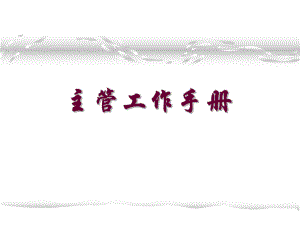 主管工作手册1.ppt