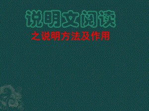 说明文的说明方法及作用.ppt