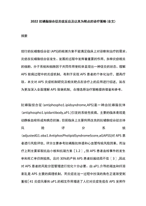 2022抗磷脂综合征炎症反应及以其为靶点的诊疗策略（全文）.docx
