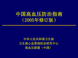 中国高血压指南.ppt