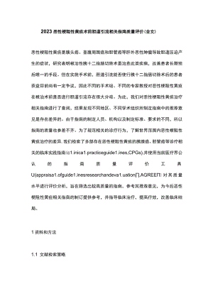 2023恶性梗阻性黄疸术前胆道引流相关指南质量评价（全文）.docx