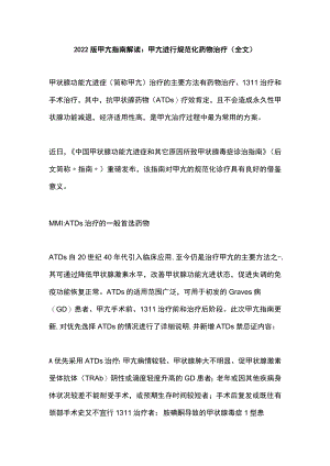 2022版甲亢指南解读：甲亢进行规范化药物治疗（全文）.docx