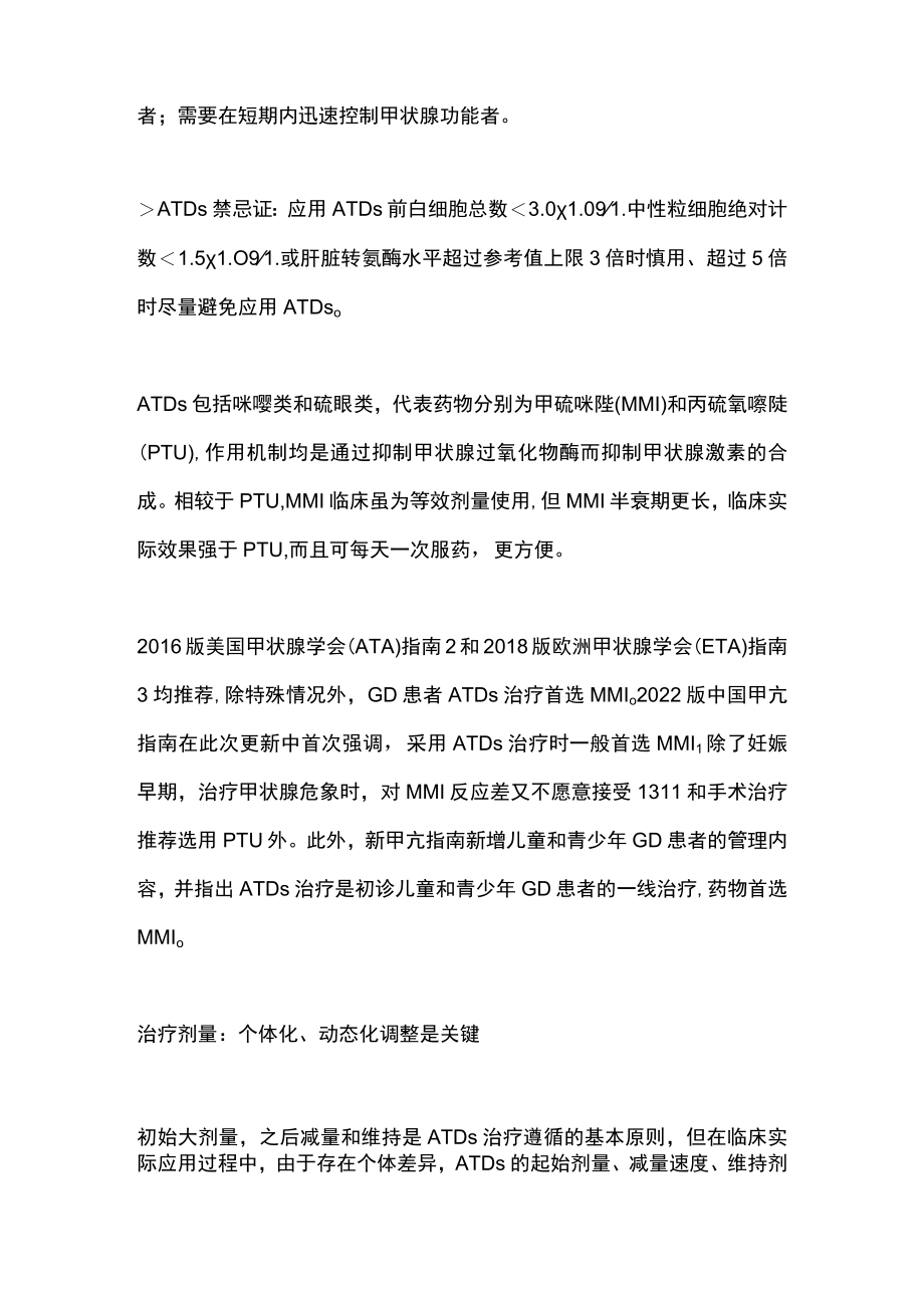 2022版甲亢指南解读:甲亢进行规范化药物治疗(全文).docx_第2页