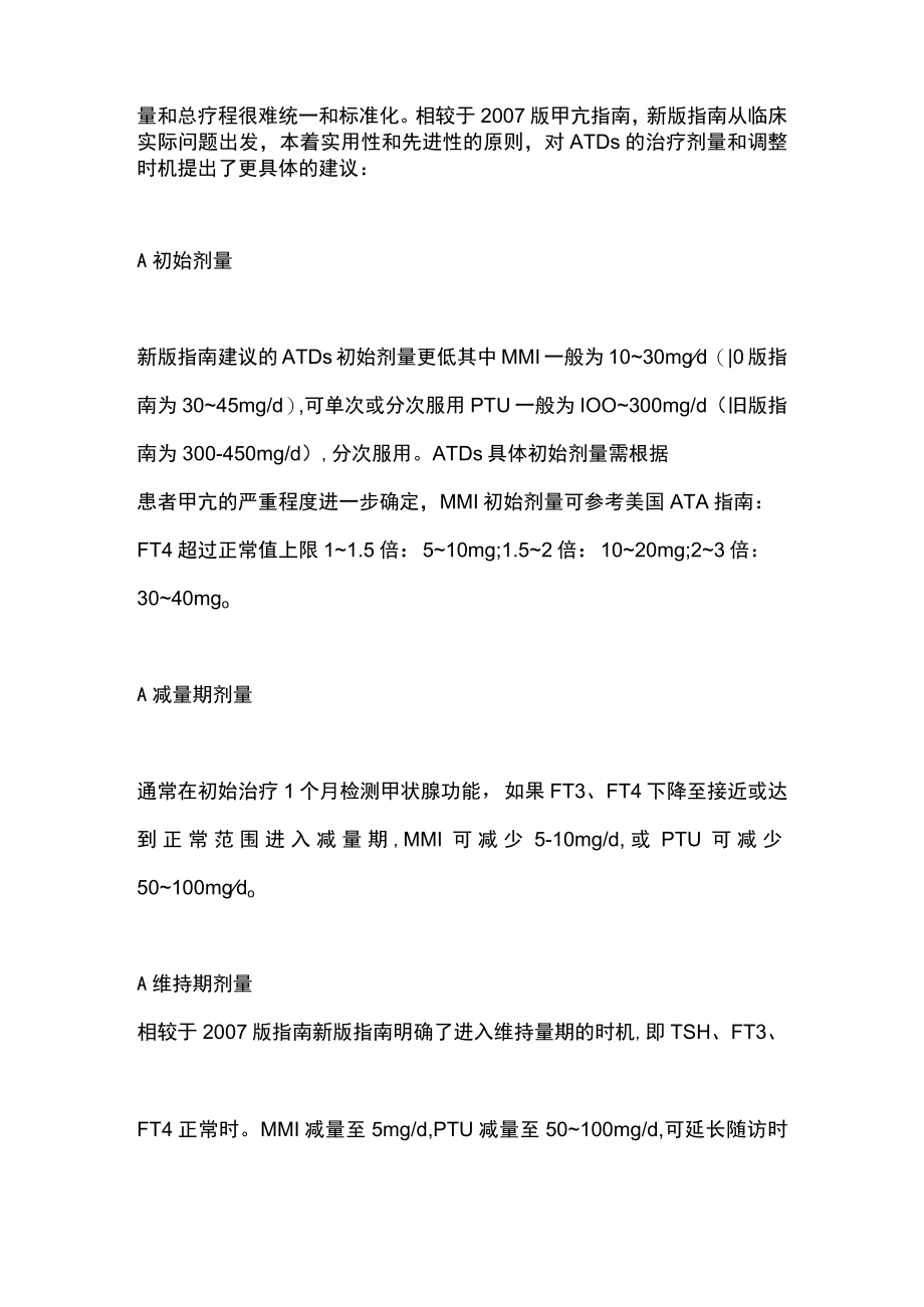 2022版甲亢指南解读:甲亢进行规范化药物治疗(全文).docx_第3页