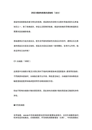 2022感染性疾病炎症指标（全文）.docx