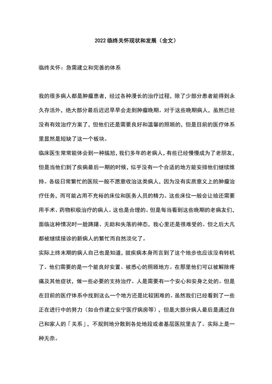 2022临终关怀现状和发展(全文).docx_第1页