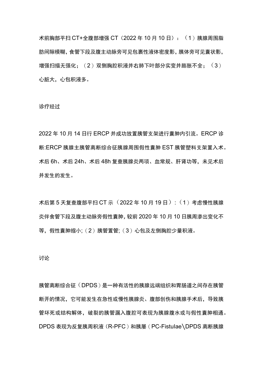2022以吞咽困难伴肩痛为首发症状的胰管离断综合征（全文）.docx_第3页