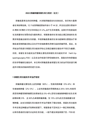 2022卵巢肿瘤保留生育力现状（全文）.docx