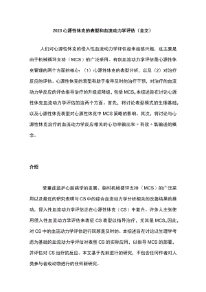 2023心源性休克的表型和血流动力学评估（全文）.docx