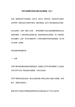 2023肺癌靶向药常见副作用处理措施(全文).docx