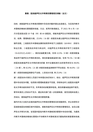 最新：医院超声乳化手柄清洗管理现况调查（全文）.docx