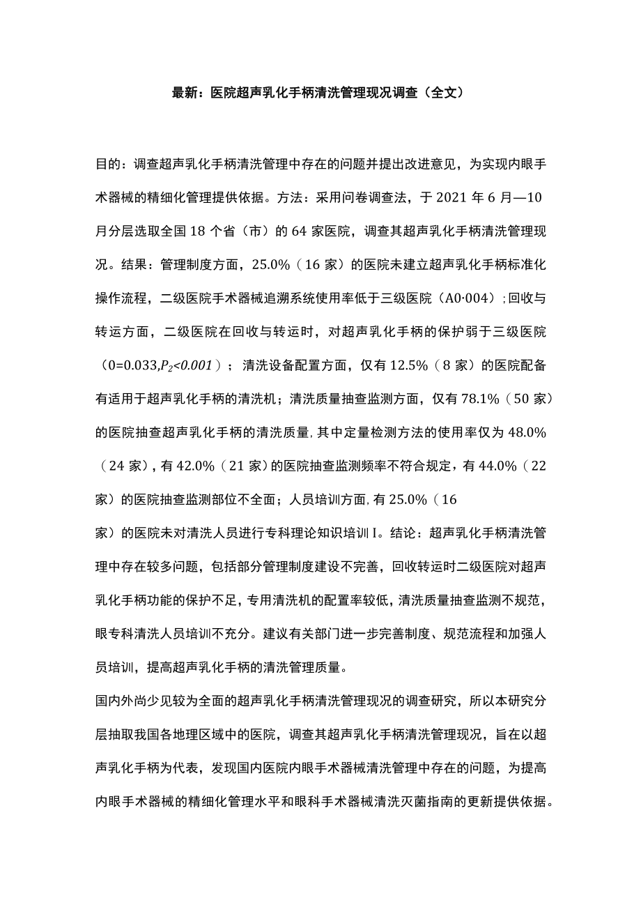 最新:医院超声乳化手柄清洗管理现况调查(全文).docx_第1页