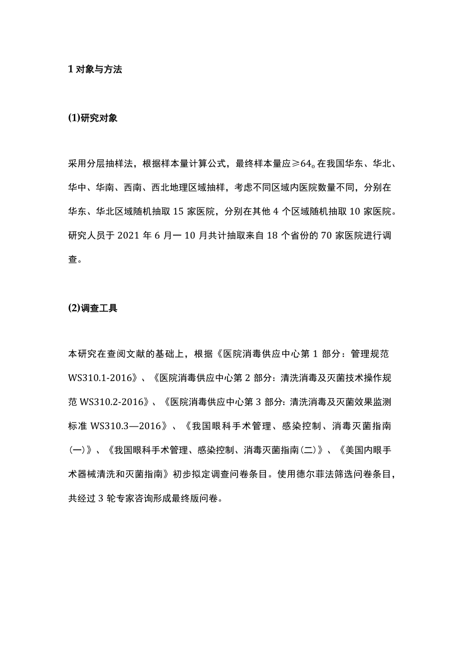 最新:医院超声乳化手柄清洗管理现况调查(全文).docx_第2页