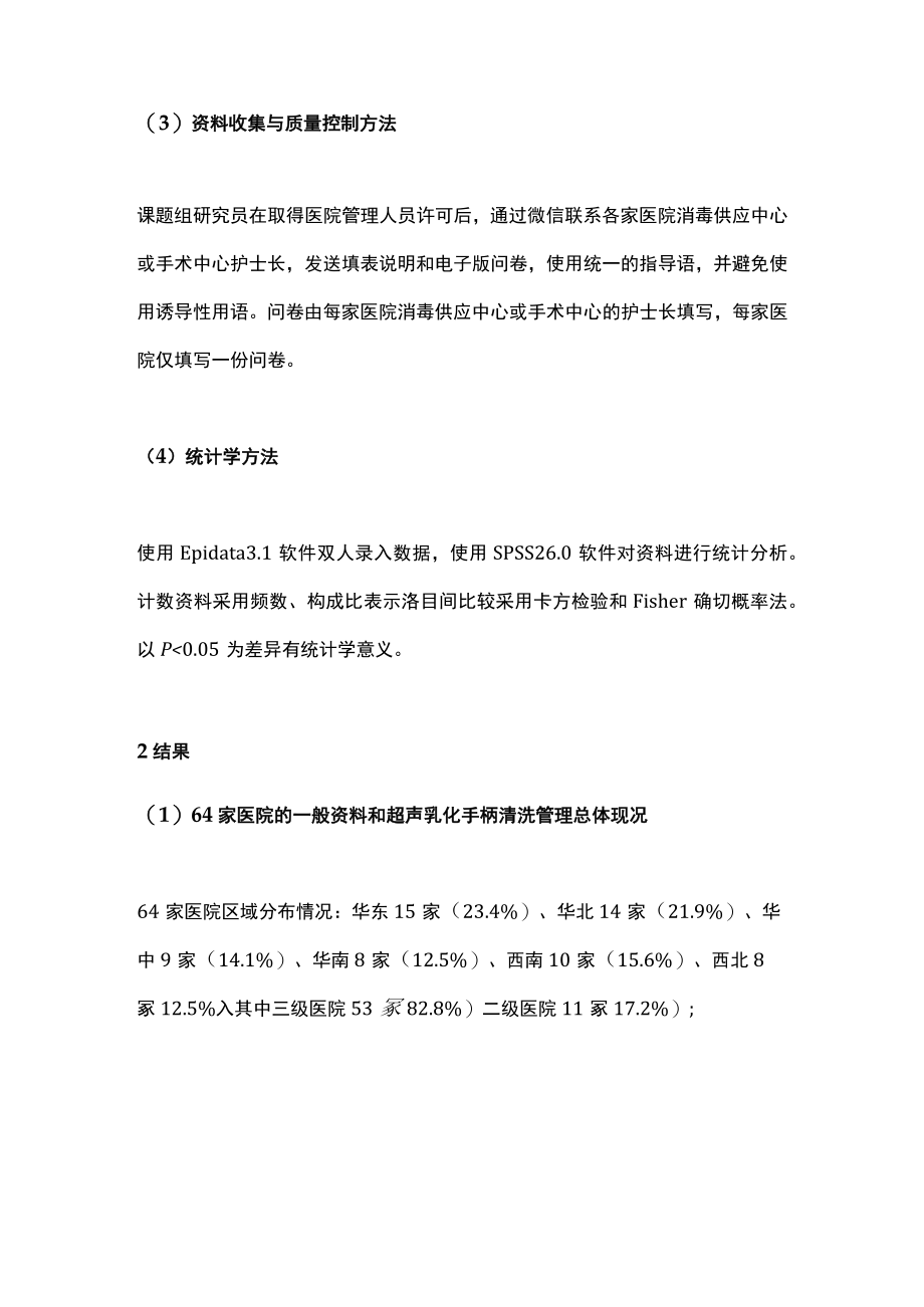 最新:医院超声乳化手柄清洗管理现况调查(全文).docx_第3页