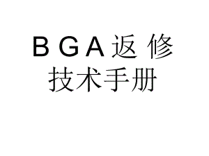 [实用参考]BGA维修技术手册.ppt