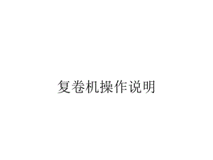 复卷机操作说明.ppt