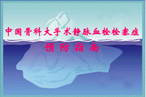 VTE指南解读.ppt