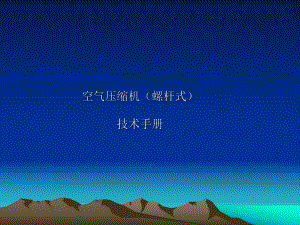 空压机技术手册.ppt