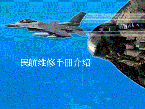 民航维修手册介绍.ppt