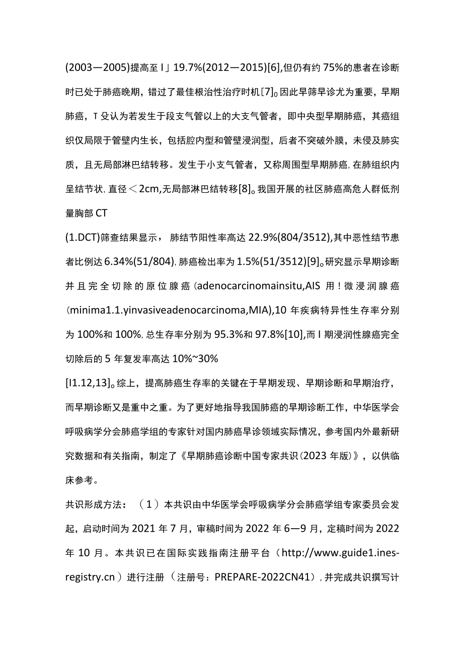 2023早期肺癌诊断中国专家共识（全文）.docx_第2页